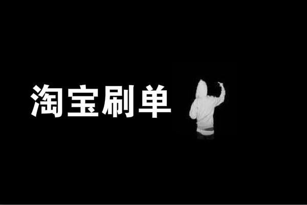 正規(guī)淘寶放單平臺(tái)一般有哪些？刷單誤區(qū)是什么？